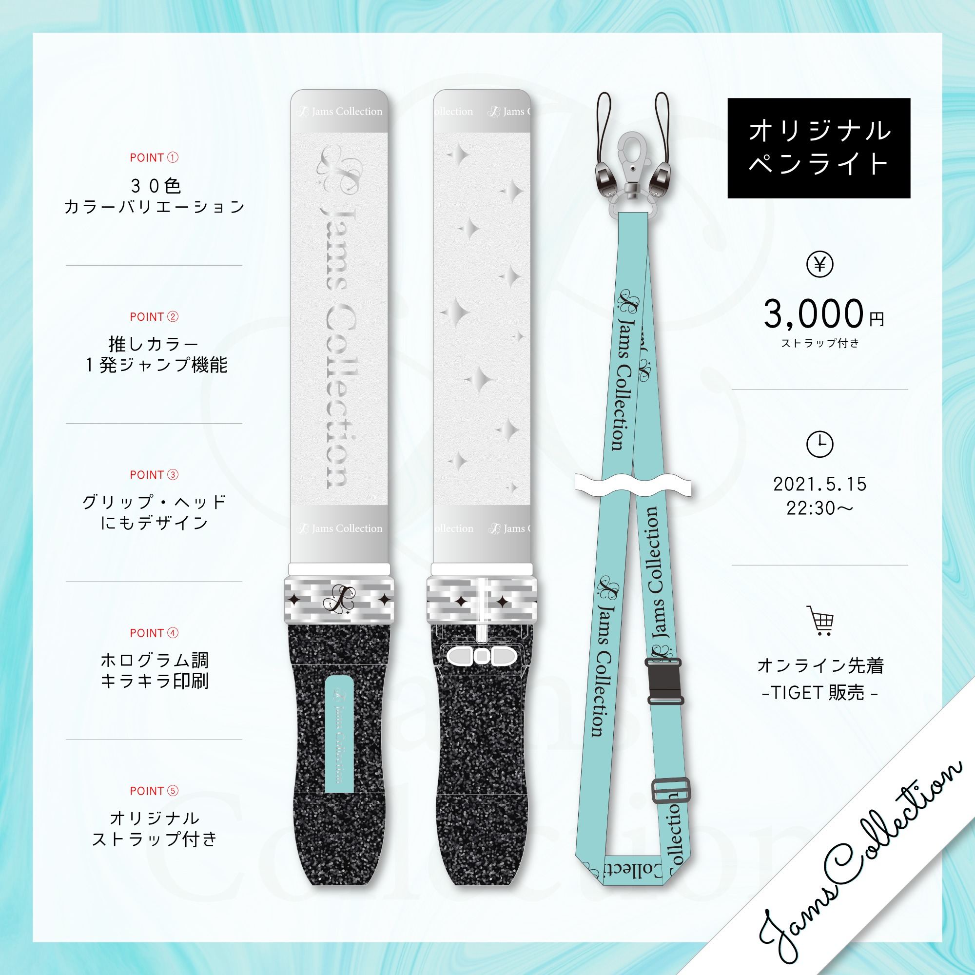 グッズ】公式ペンライト発売! | JamsCollection公式サイト